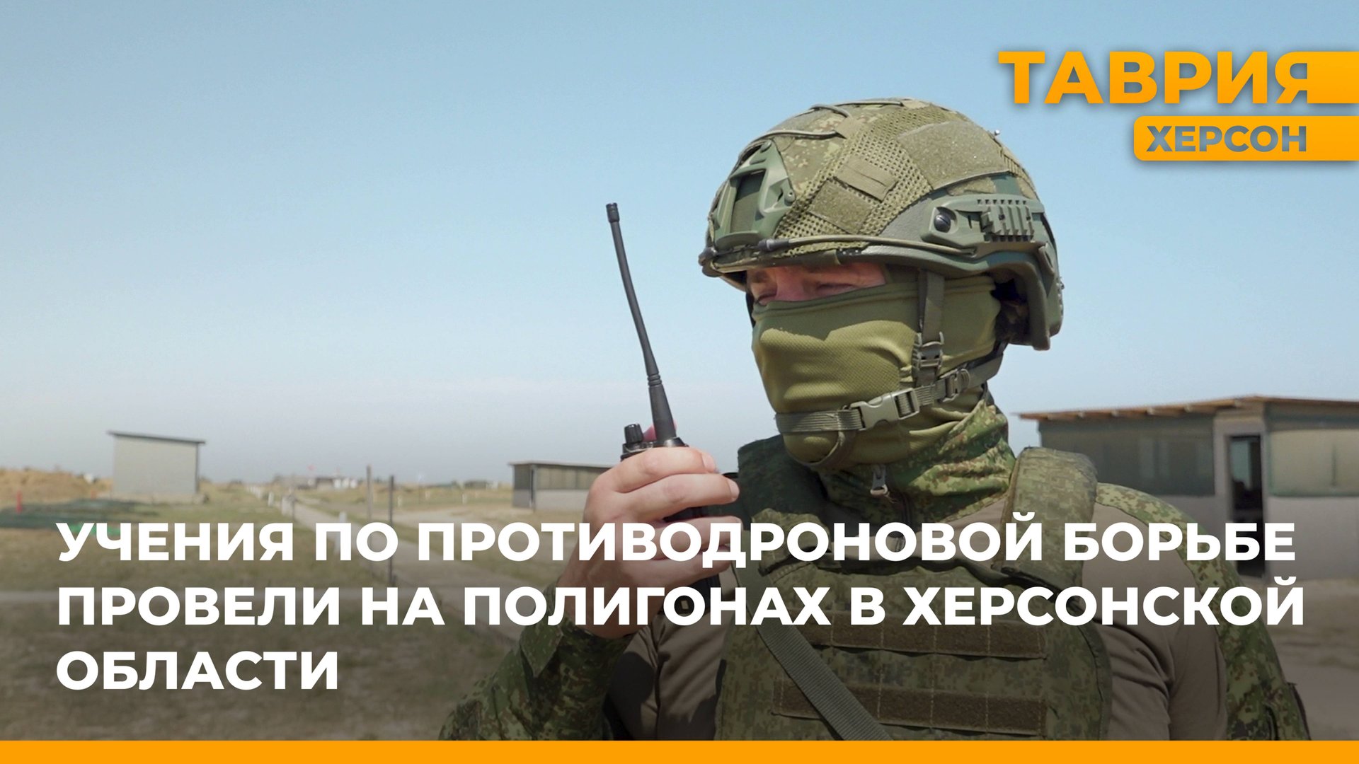 Учения по противодроновой борьбе провели на полигонах в Херсонской области