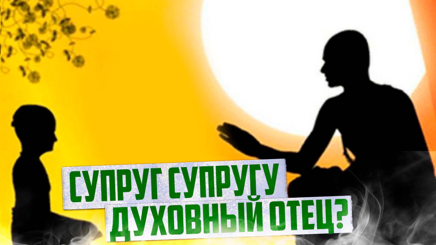 Может ли жена учить мужа? Или муж учить жену?