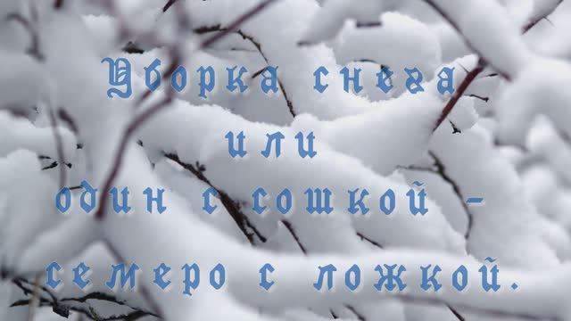 Уборка снега.