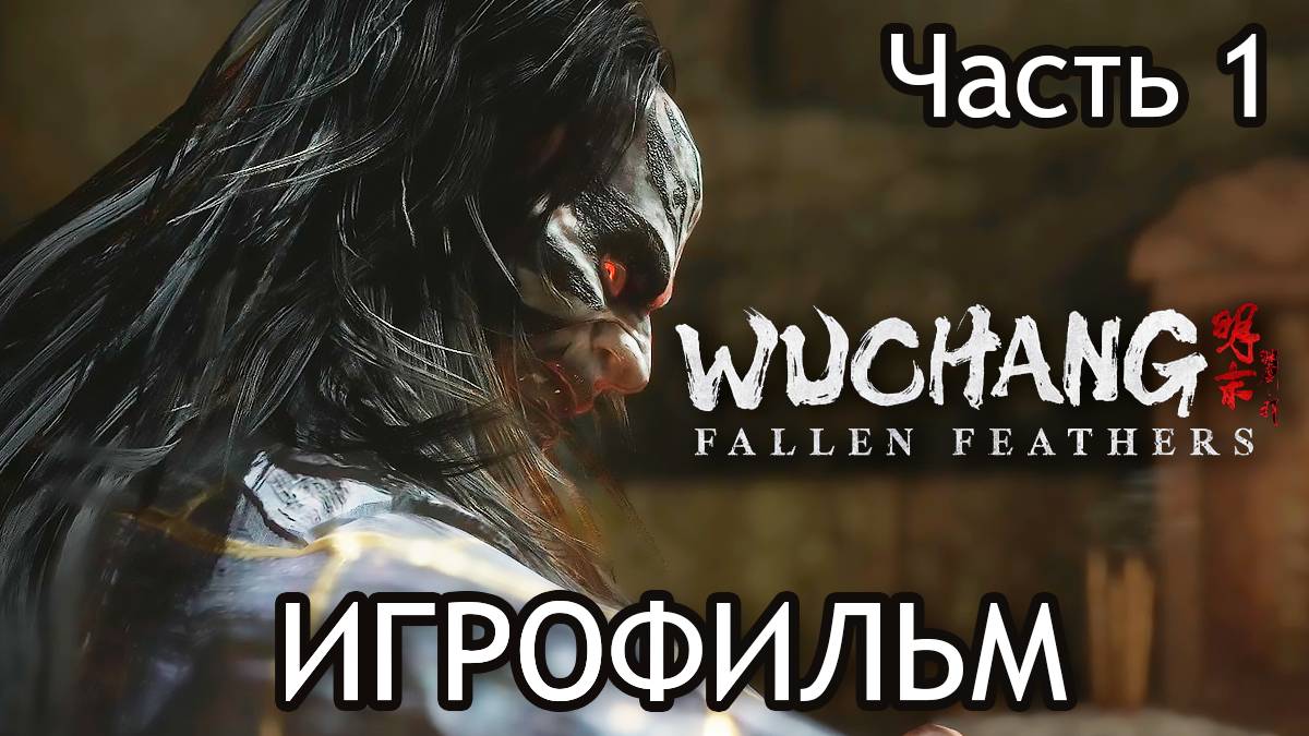 Wuchang: Fallen Feathers ➤ ПЕРВЫЙ БОСС | ЧАСТЬ 1