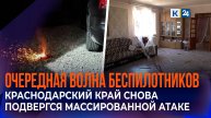 Массированной атаке беспилотников снова подвергся Краснодарский край