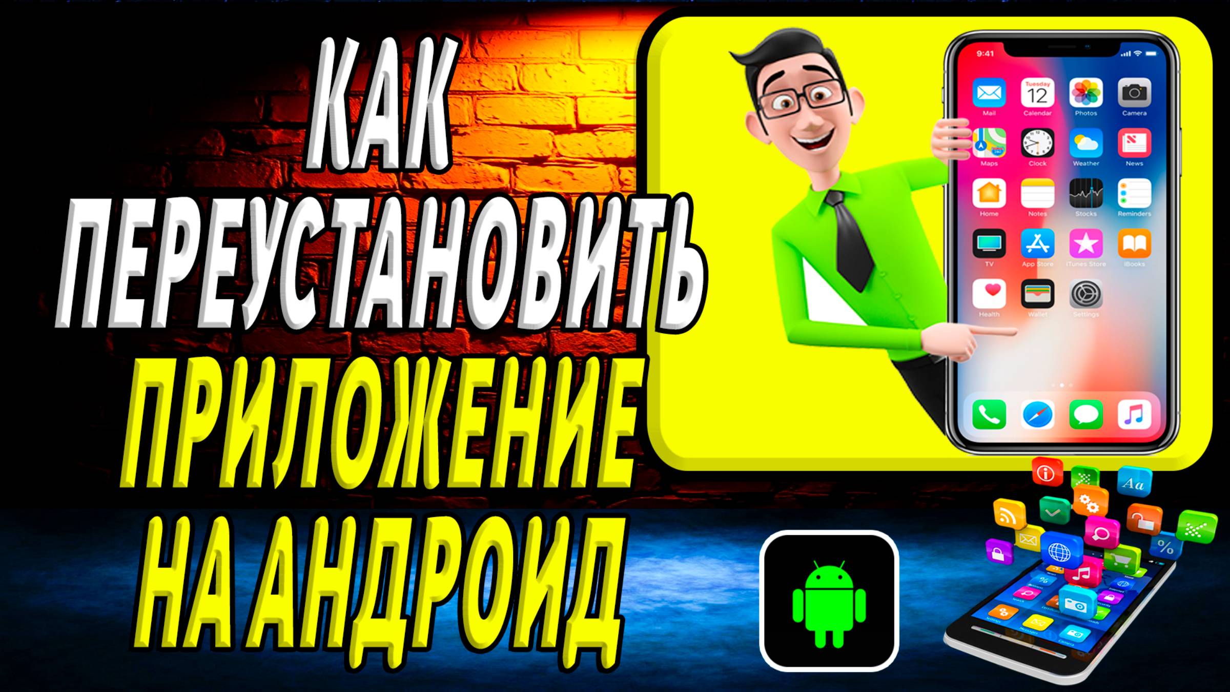 Как Переустановить Приложение на Андроид