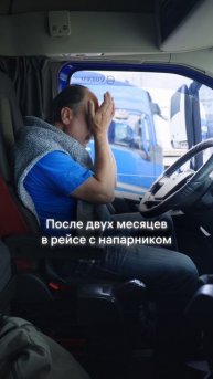 Когда долго в рейсе с напарником