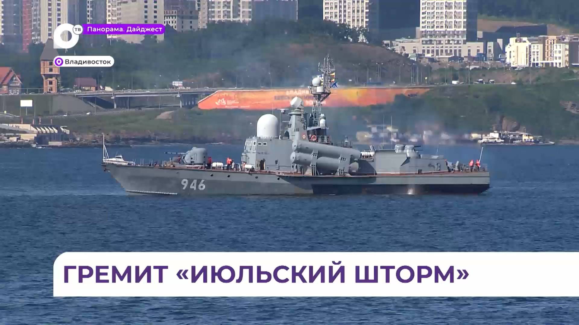 Тихоокеанский флот провёл масштабную операцию «Июльский шторм»