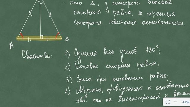 Равнобедренный треугольник