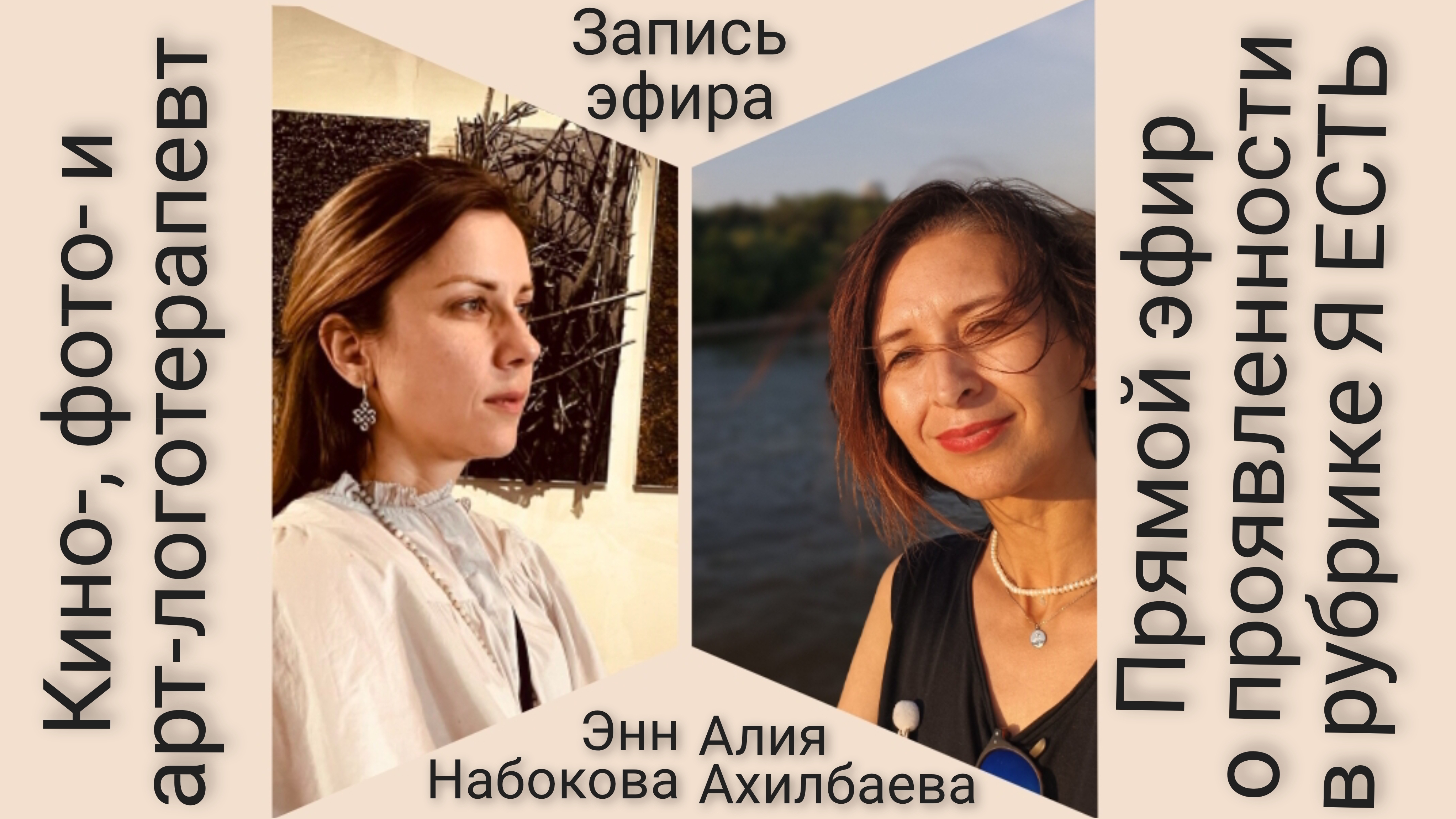 Про кино- и арт-логотерапию с Энн Набоковой в рубрике 