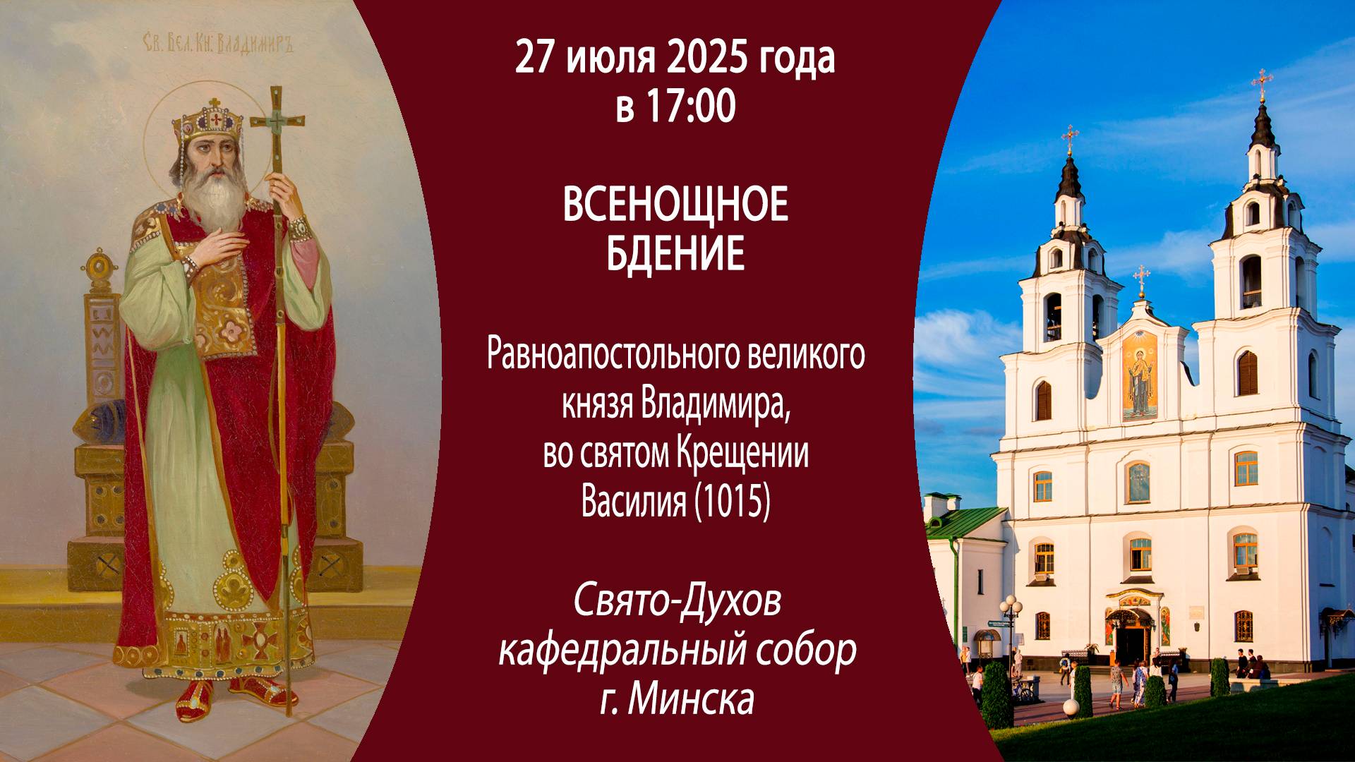 27.07.2025. Прямая трансляция Всенощного бдения из Свято-Духова собора г. Минска.