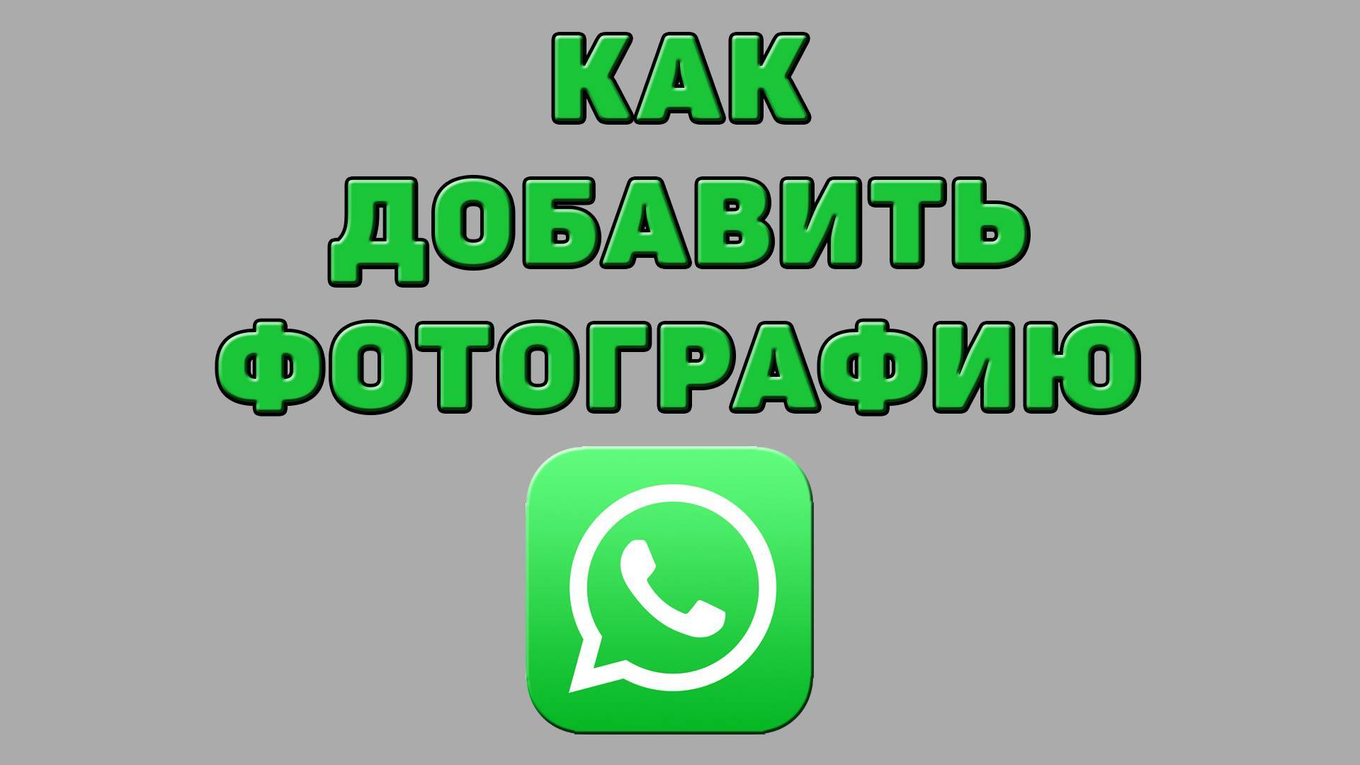 Как добавить фотографию в Ватсапе
