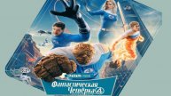 Фантастическая четвёрка: Первые шаги (2025) / Fantastic Four