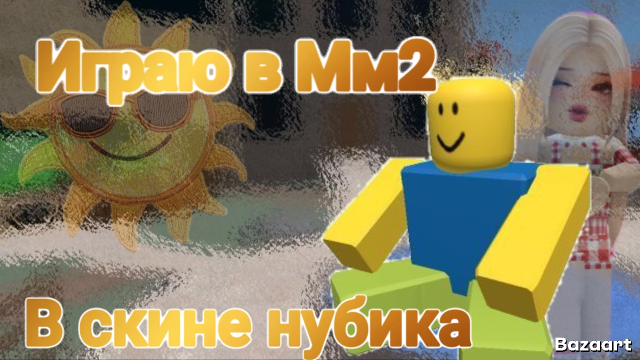 Играю в Мм2 в скине нубика 💛🩵 #Роблокс #Мм2