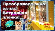 Преображаем старые окна! Витражная пленка - просто и эффектно!