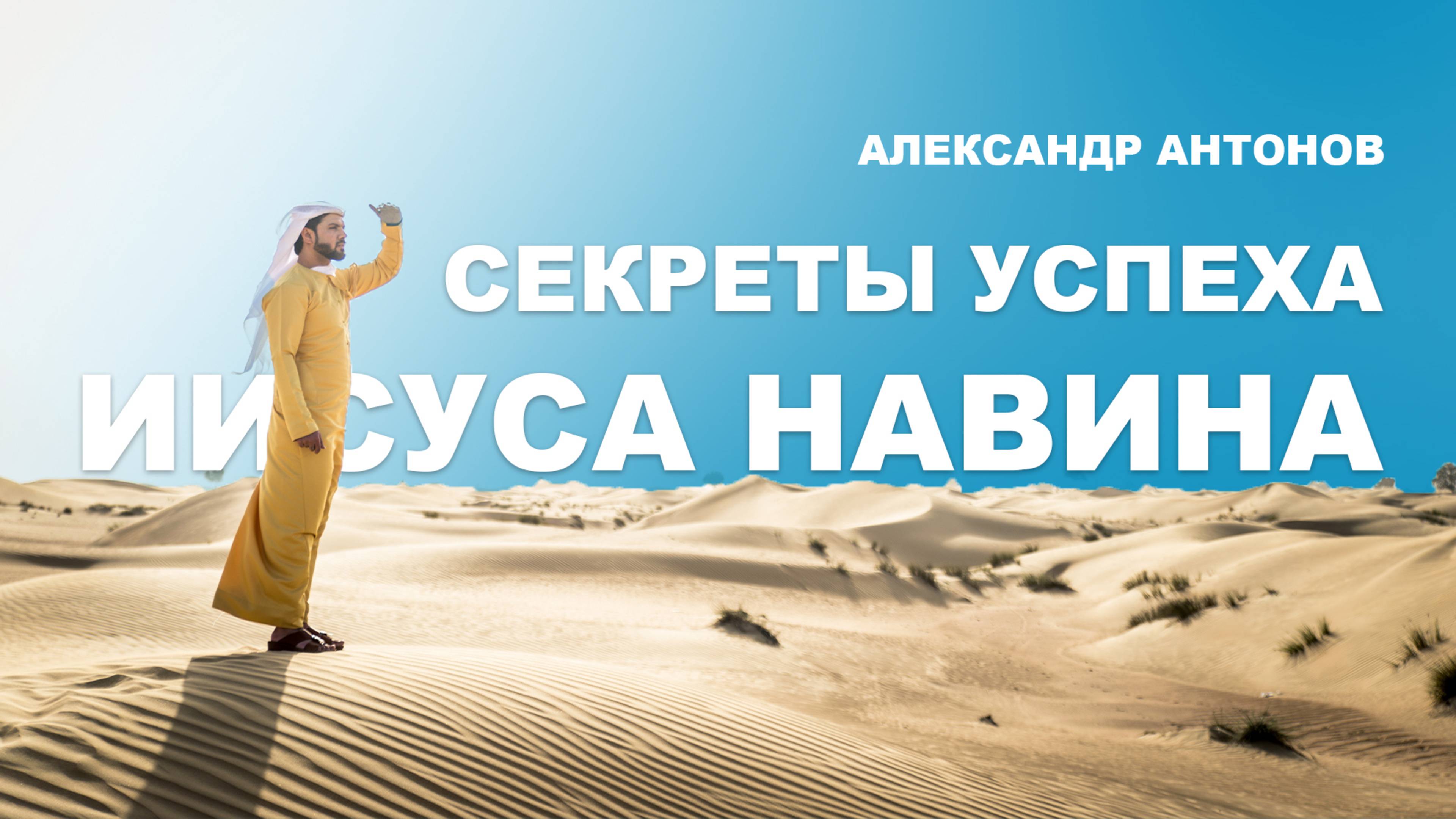 Секреты успеха Иисус Навина - Александр Антонов