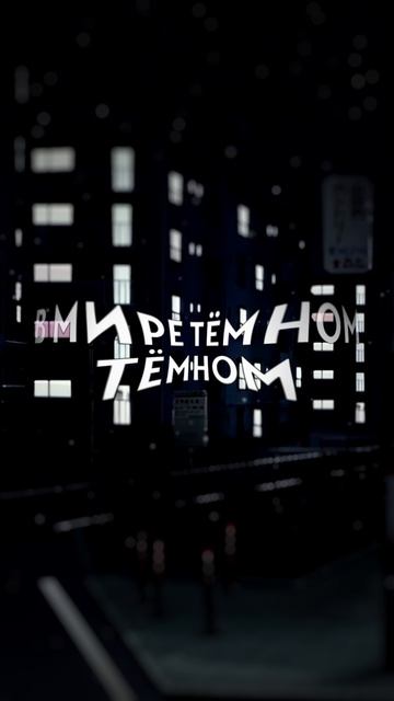 DazyAcid - В мире тёмном #музыка #fyp #vibes #anime