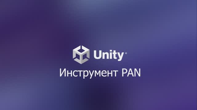 01.03.05 Инструмент PAN. Unity 6.