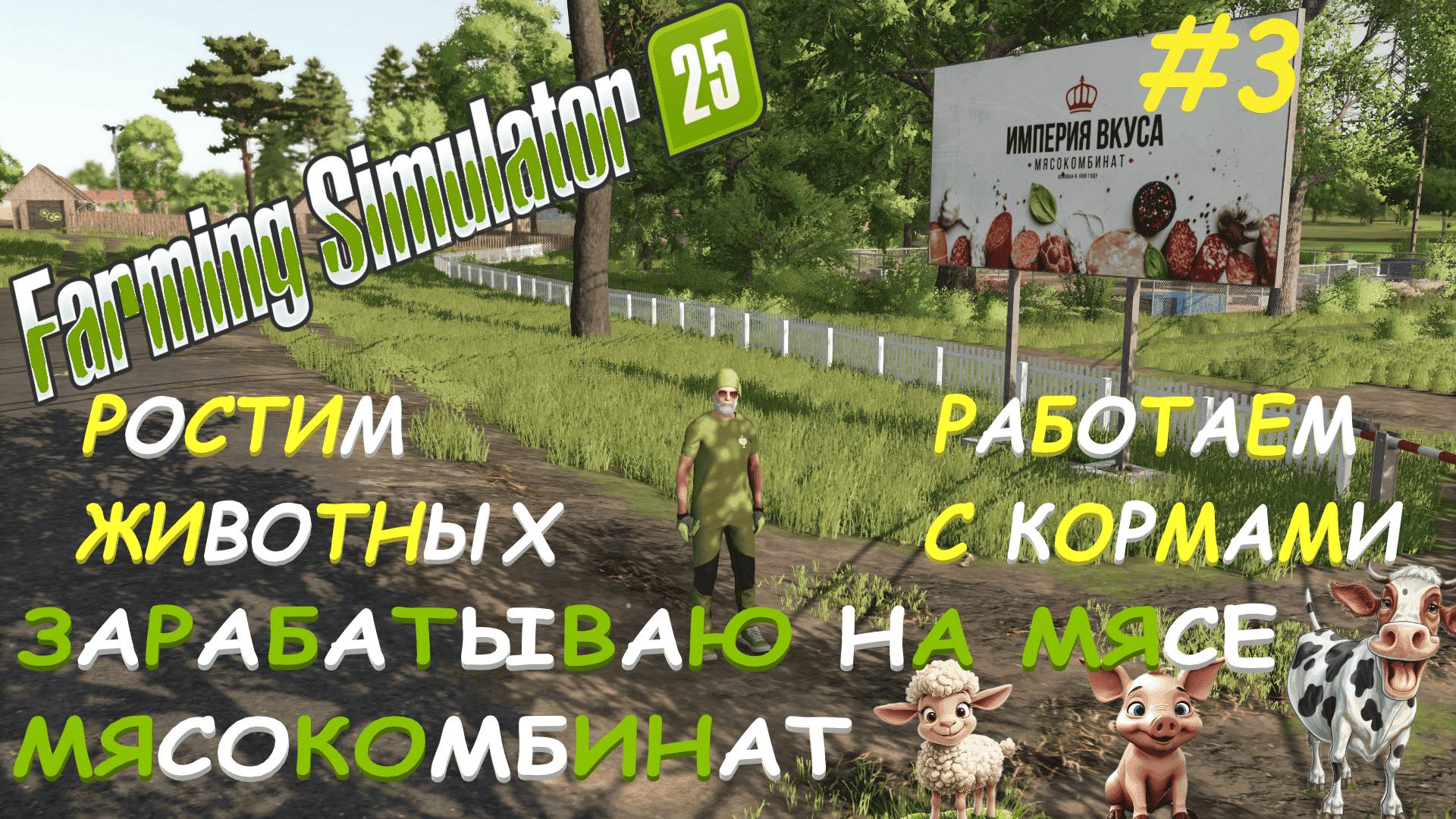 🚜Farming Simulator 25🟢 карта STAROWIES🟢 МЯСОКОМБИНАТ🟢 РАЗНЫЕ РАБОТЫ 🟢