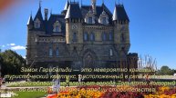 ЗАМОК ГАРИБАЛЬДИ АВГУСТ 2020