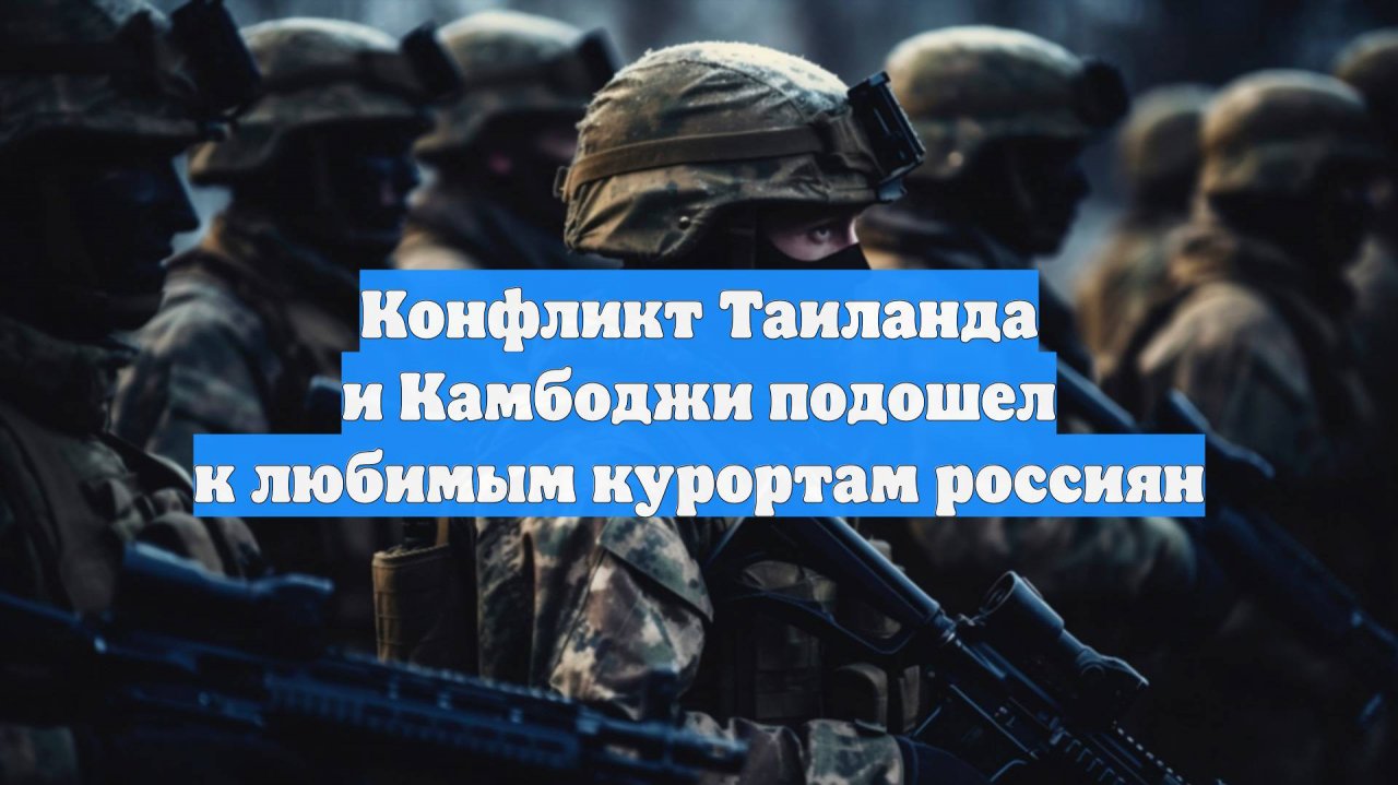 Конфликт Таиланда и Камбоджи подошел к любимым курортам россиян