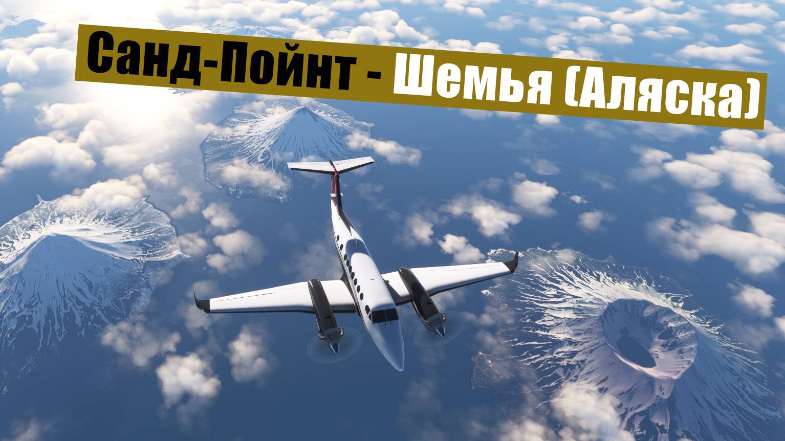 MFS2020. Санд-Пойнт - Шемья (Аляска). King Air 350i