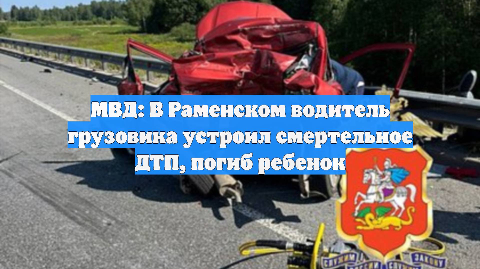 МВД: В Раменском водитель грузовика устроил смертельное ДТП, погиб ребенок