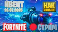 🔴СТРИМ FORTNITE "ИВЕНТ РЕЖИМ КАК РАНЬШЕ 26-07-2025"