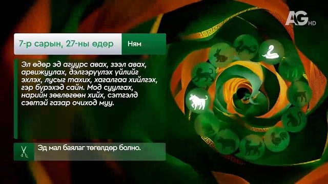 "Дорнын зурхай" - 2025.07.26-ний дугаар/Зурхай 27 июня