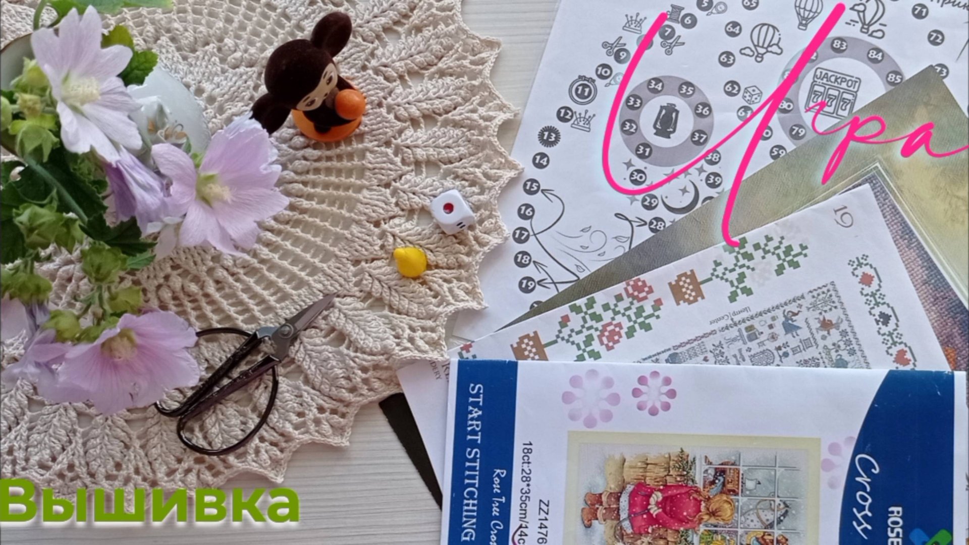 Вышивальная игра. Часть 3.