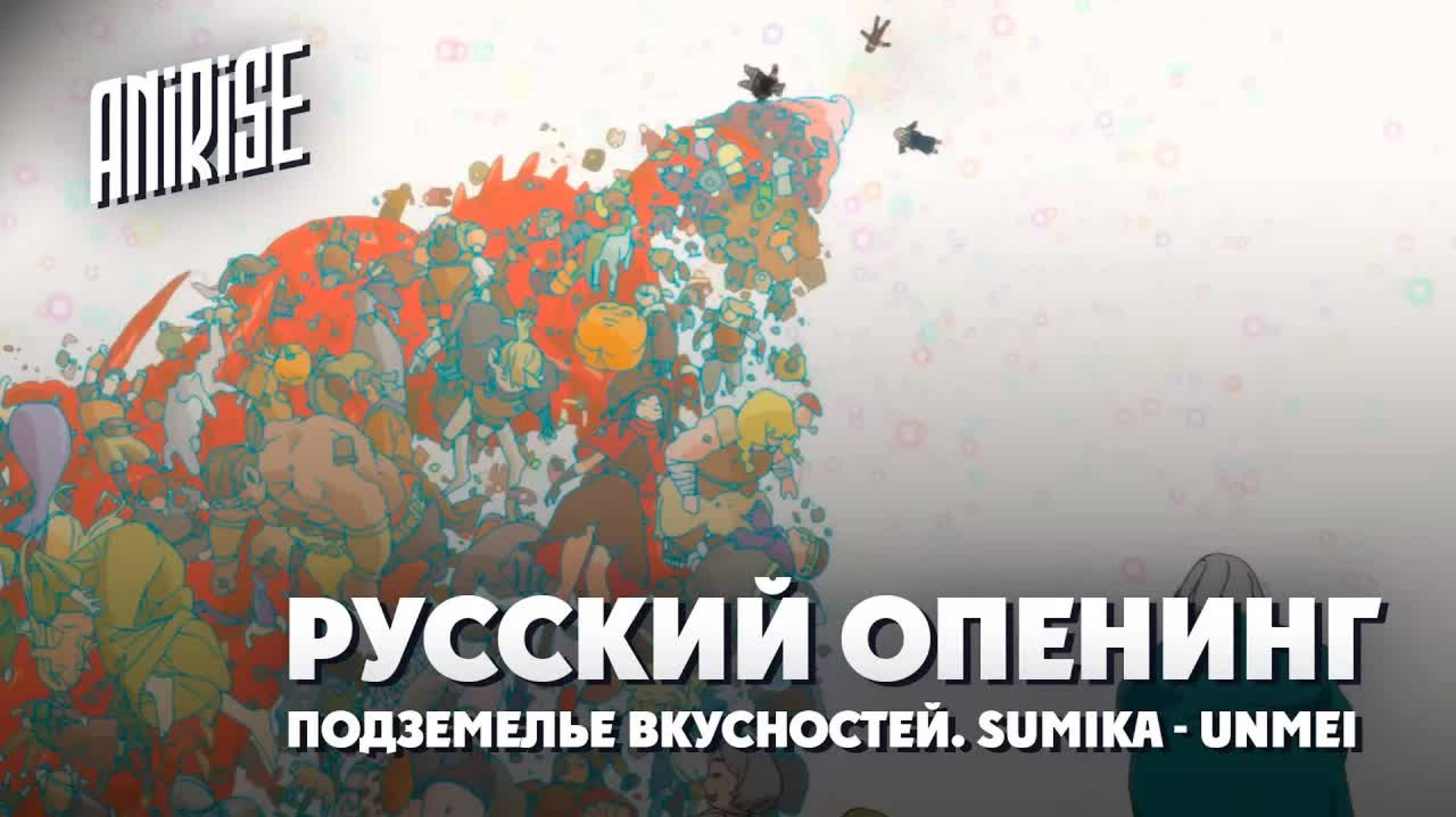 Подземелье вкусностей (Opening 2) [Русский кавер: AniRise_com]