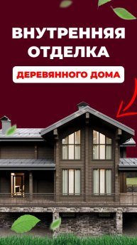ШИКАРНЫЙ ДЕРЕВЯННЫЙ ДОМ - ОБЗОР ПРОЕКТА! #shorts