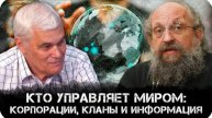 Константин Сивков и Анатолий Вассерман | Кто управляет миром: корпорации, кланы и информация