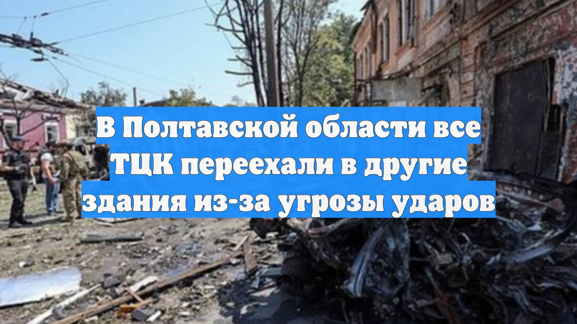 В Полтавской области все ТЦК переехали в другие здания из-за угрозы ударов