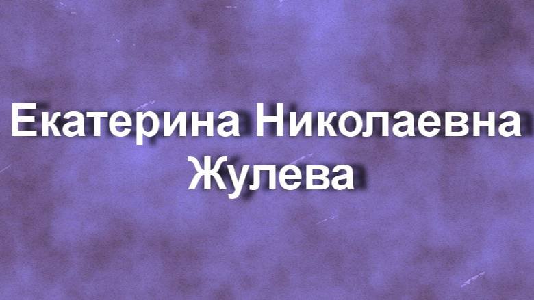 Екатерина Николаевна Жулева биография фото