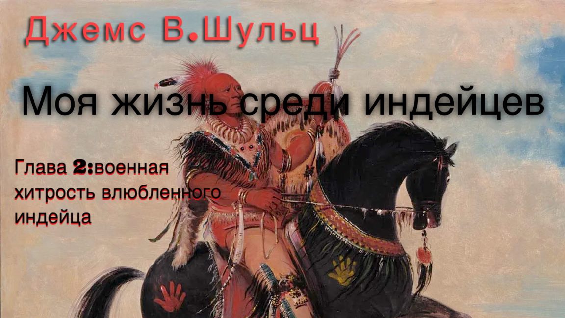 Моя жизнь среди индейцев. Джемс Виллард Шульц. Глава 2