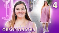 Обзор летнего платья Летнее платье за 2 часа ЧАСТЬ 4 #платьезачас #обработкагорловины