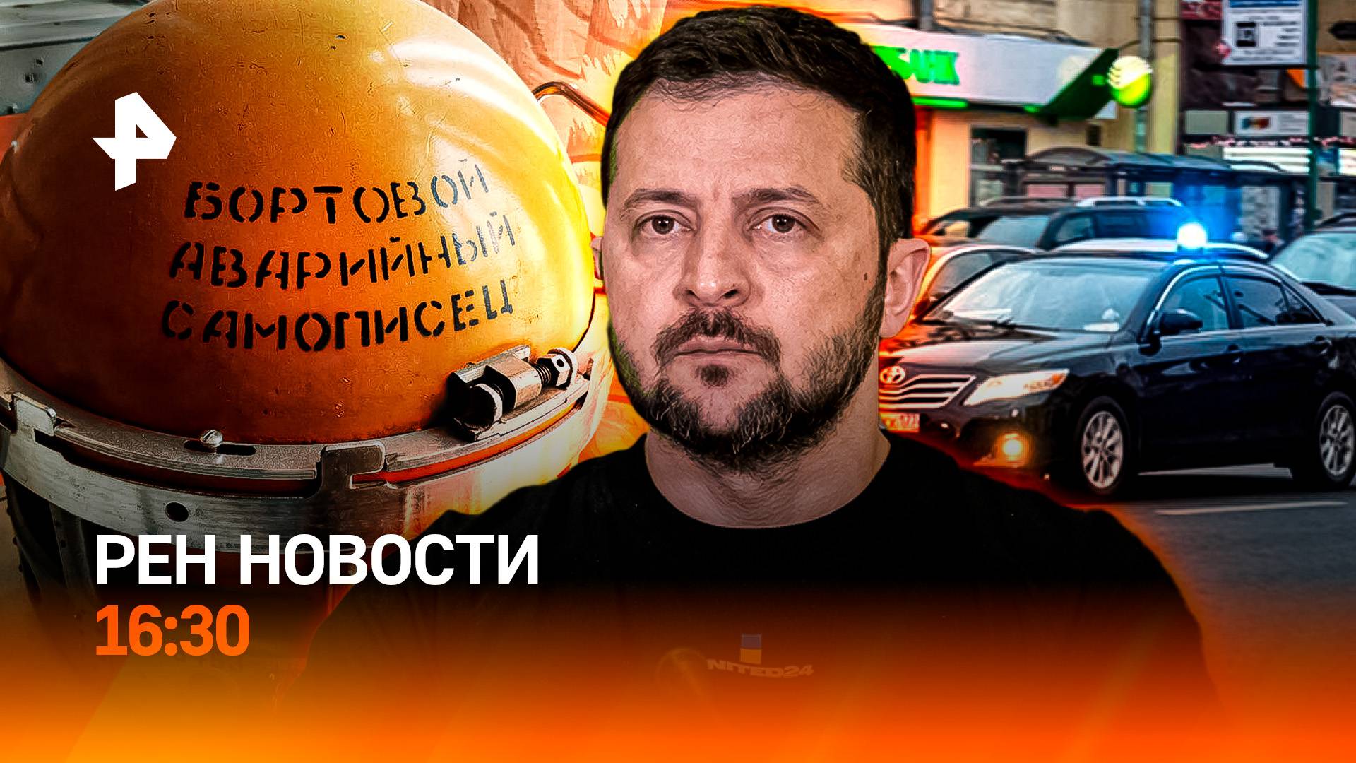 АН – 24: черные ящики / Зеленского загнали в угол? / Новые ПДД / РЕН Новости 16:30, 26.07.25