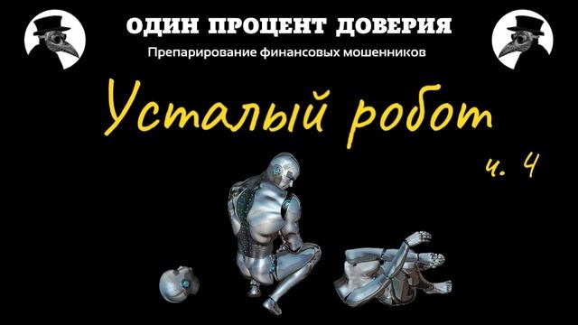 Усталый робот. Усовершенствованная модель (4 часть)