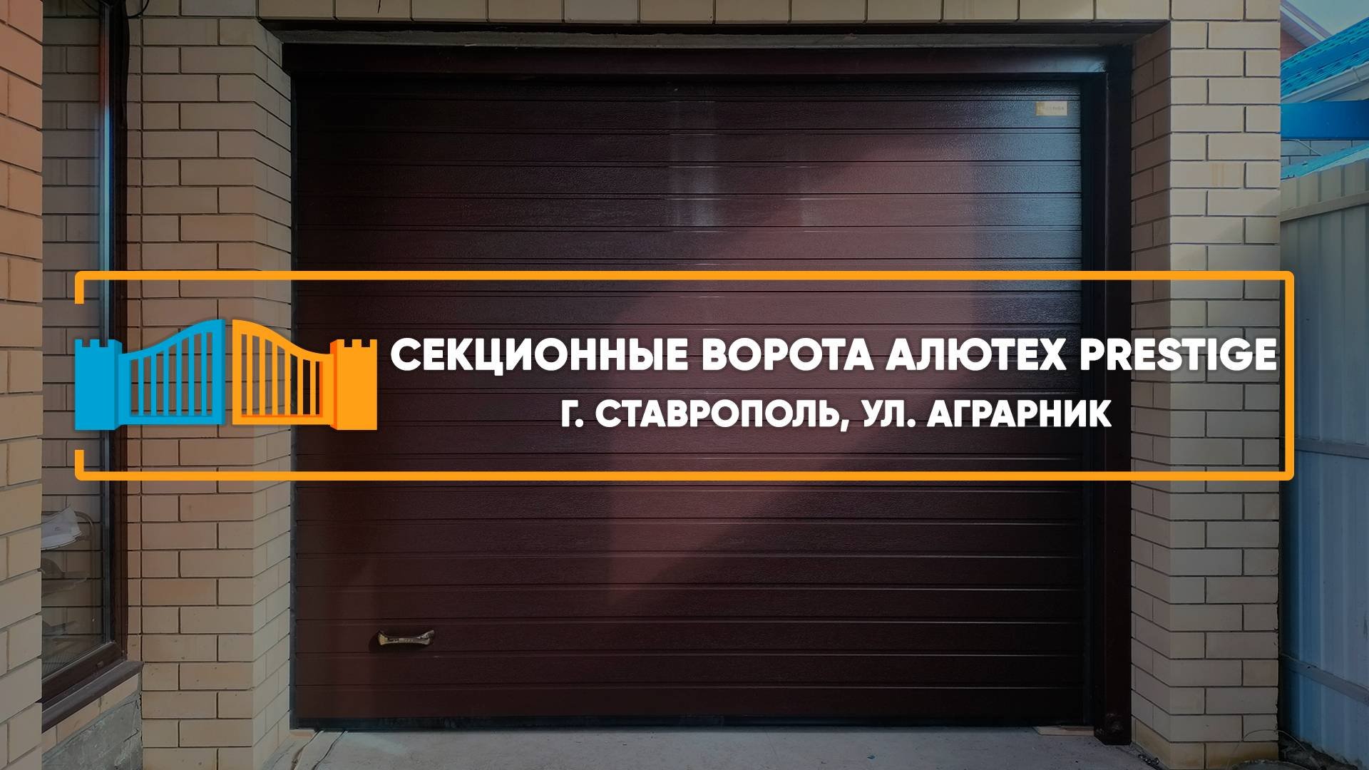 Секционные ворота Алютех Prestige г. Ставрополь - Портфолио