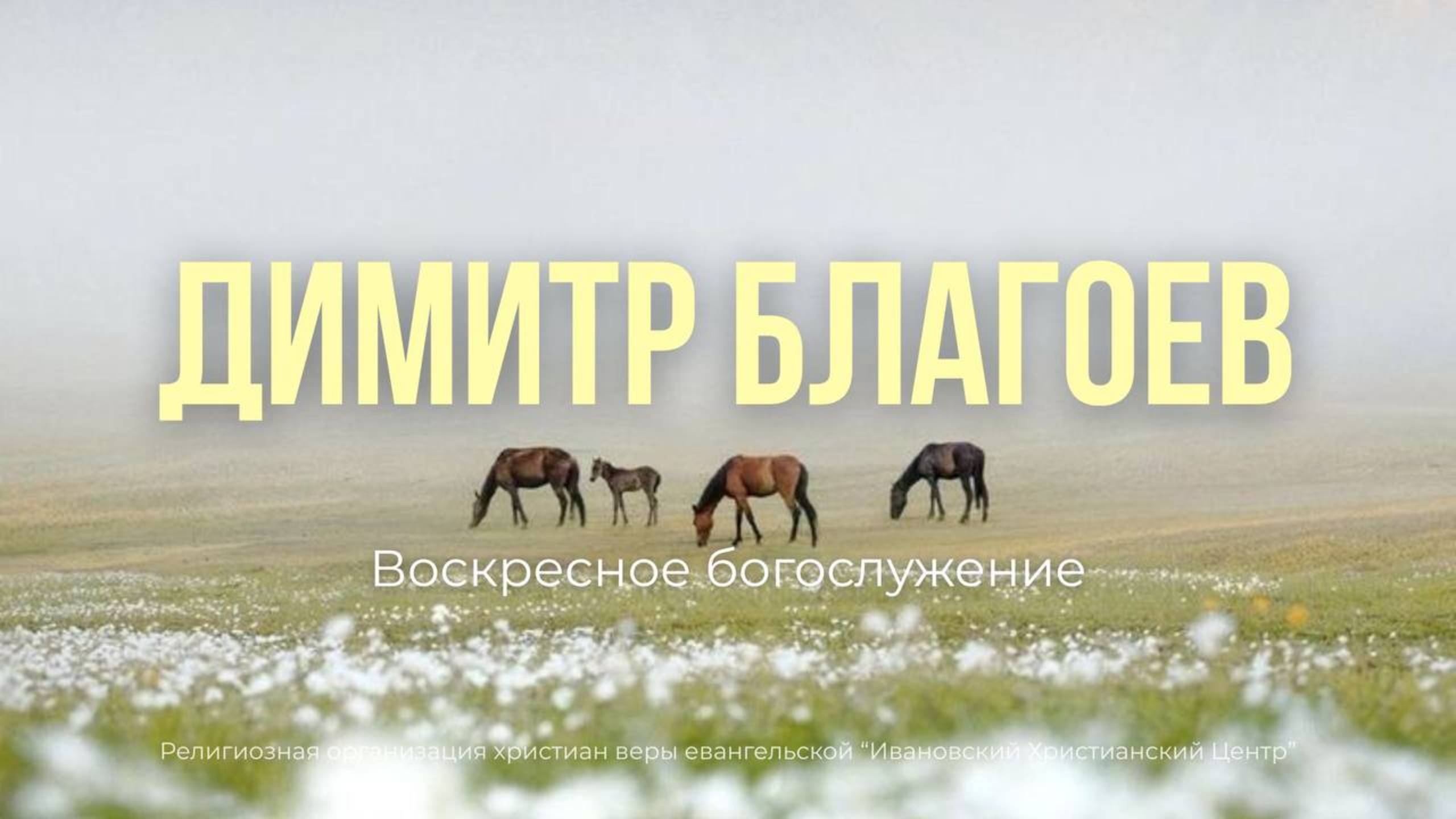 Верное сердце Бога. Дмитрий Благоев