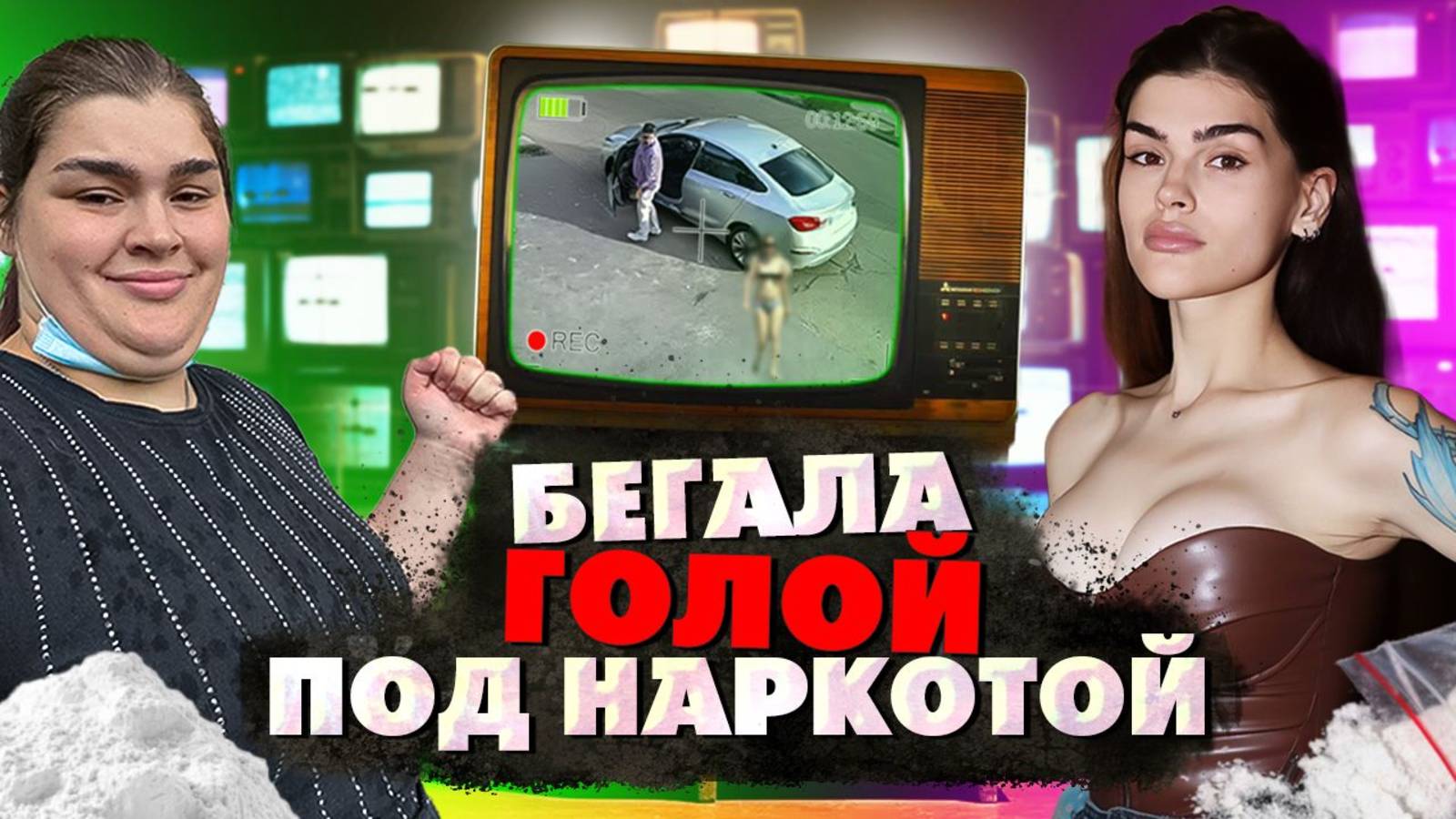 ГОЛАЯ ПОД НАРКОТИКАМИ НАРКОБЛОГЕР КСЕНИЯ ШАП