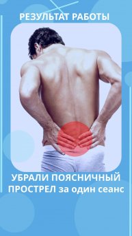Убрали поясничный прострел за один сеанс
