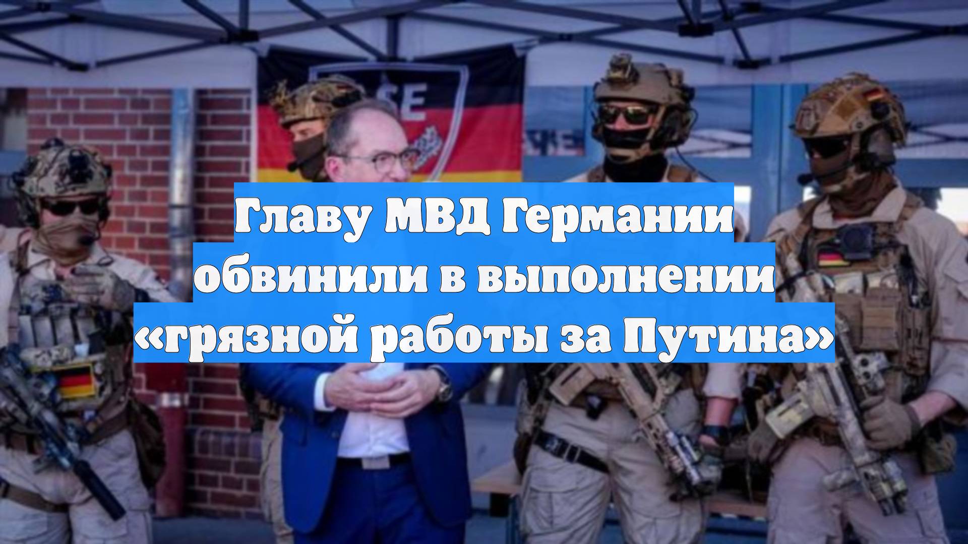 Главу МВД Германии обвинили в выполнении «грязной работы за Путина»
