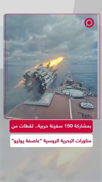 مشاهد من مناورات البحرية الروسية "عاصفة يوليو"