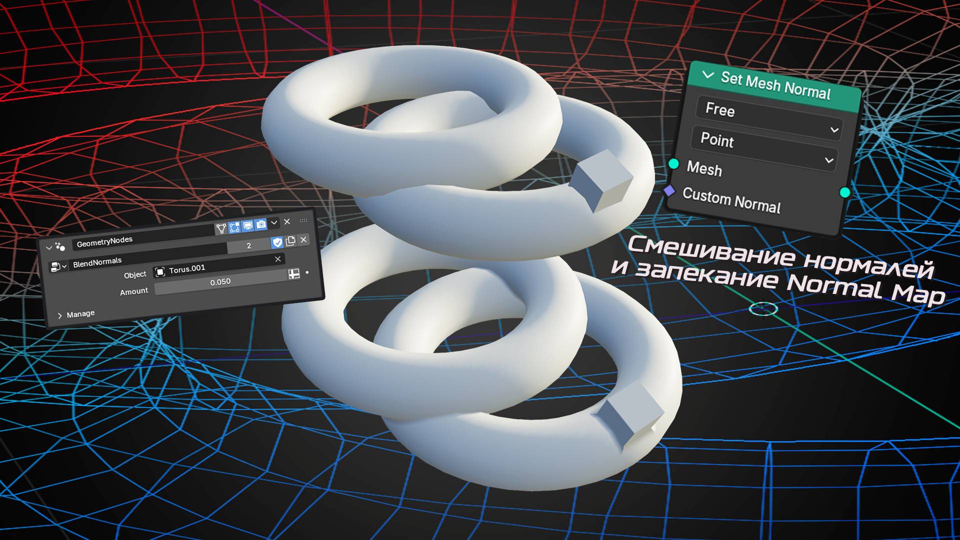Смешивание нормалей объектов в Blender 4.5