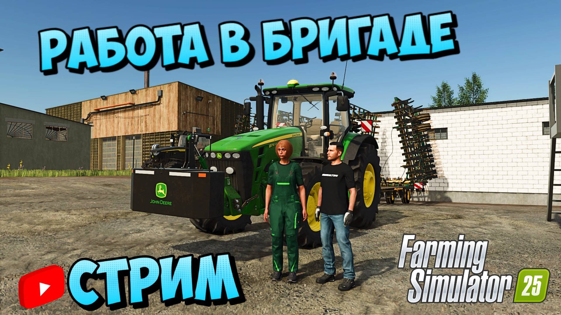 FS-25 Моя Деревня СТРИМ С БРИГАДОЙ #farming #ссср
