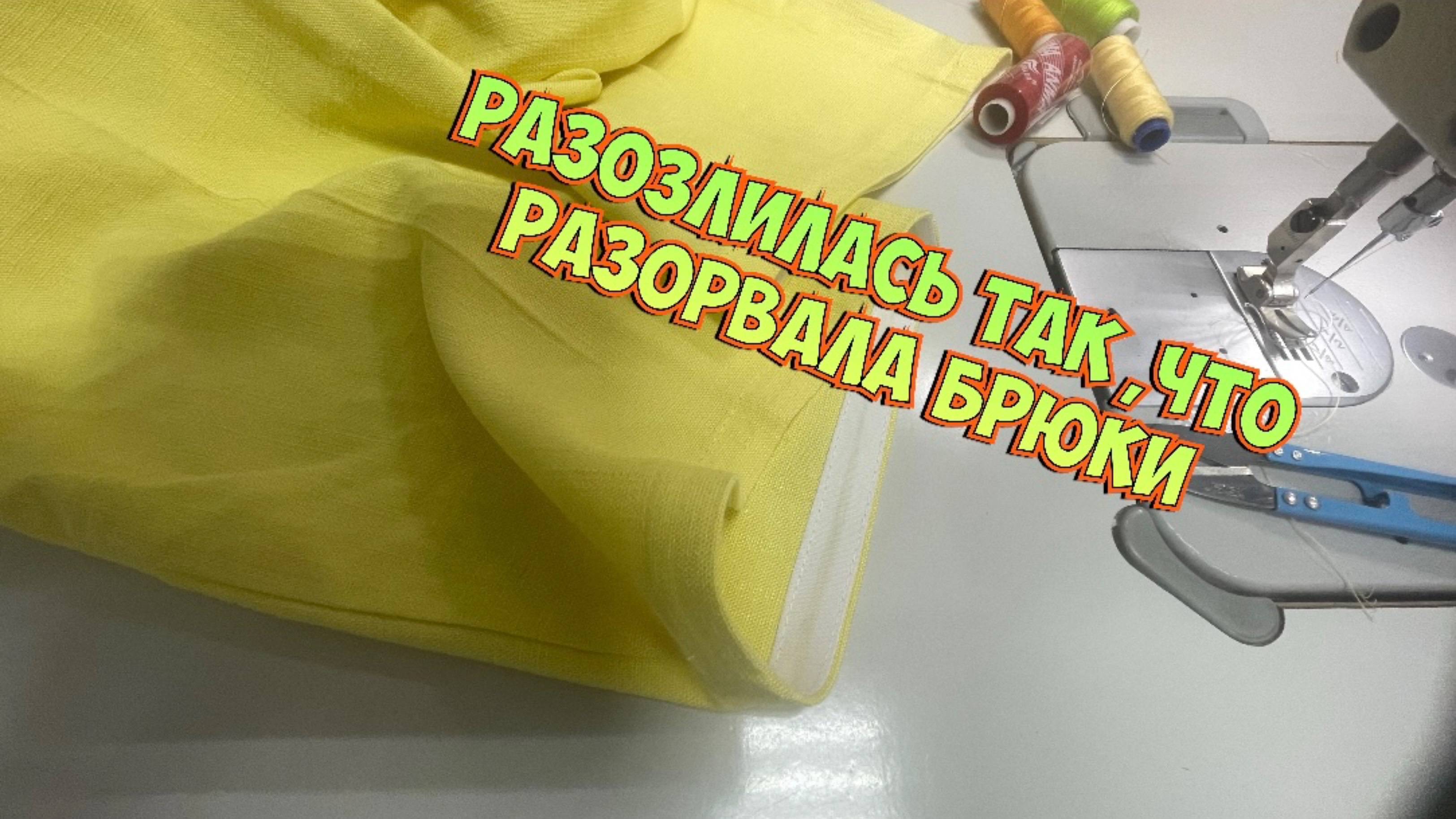 ✂️Как обработать низ брюк косой бейкой