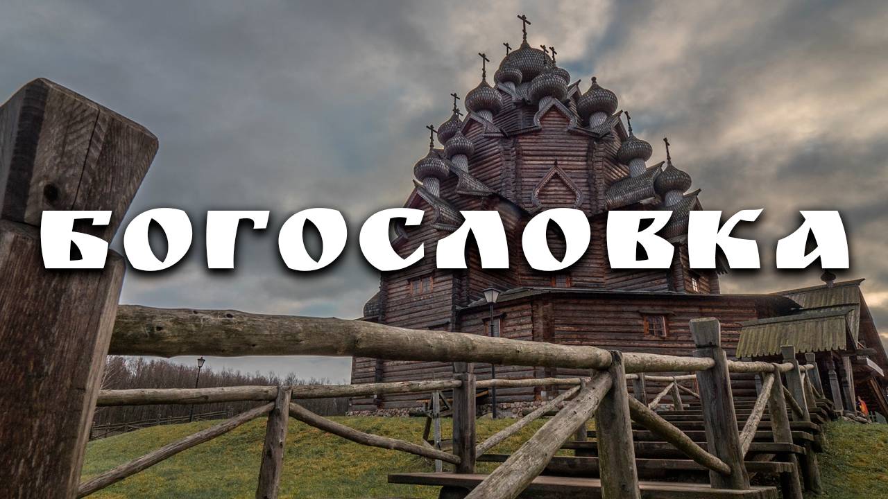 БОГОСЛОВКА. ЦЕРКОВЬ И РУССКОЕ ДЕРЕВЯННОЕ ЗОДЧЕСТВО. #сезонконтентаRUTUB