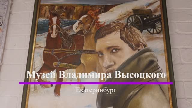 Екатеринбург. Музей Владимира Высоцкого