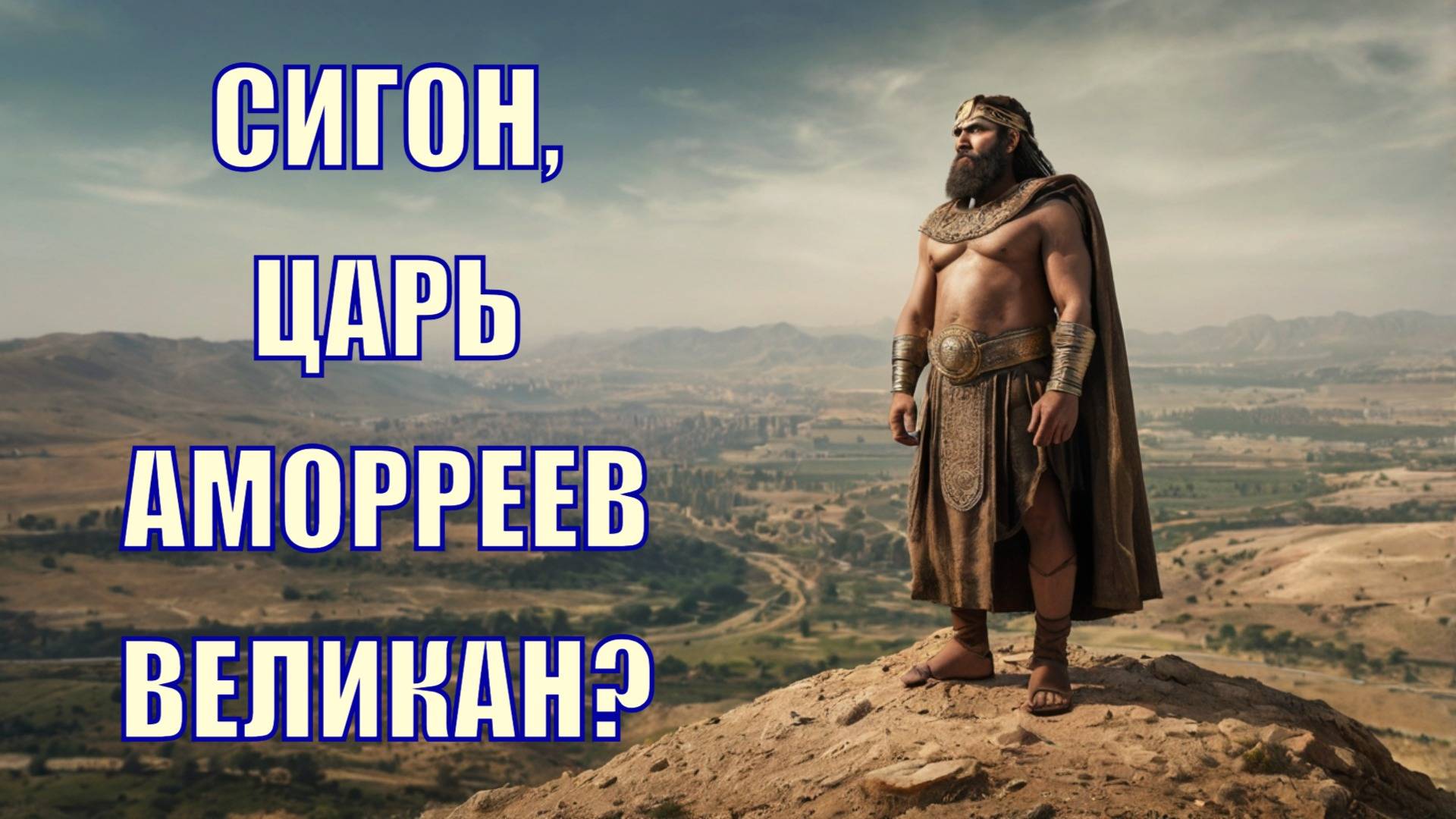 Сигон Аморреянин библейский великан