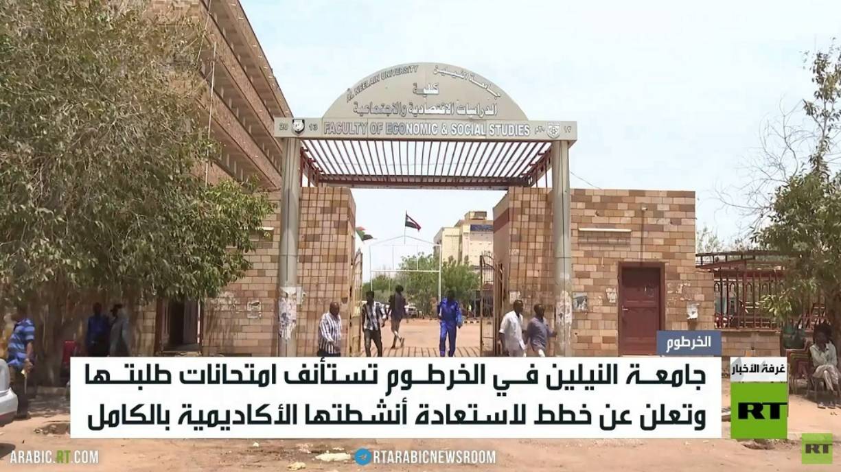 الخرطوم.. استئناف الدراسة بجامعة النيلين