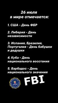 26 июля в мире отмечается #врек #вленту #популярное #праздник #празднуетпланета #июль
