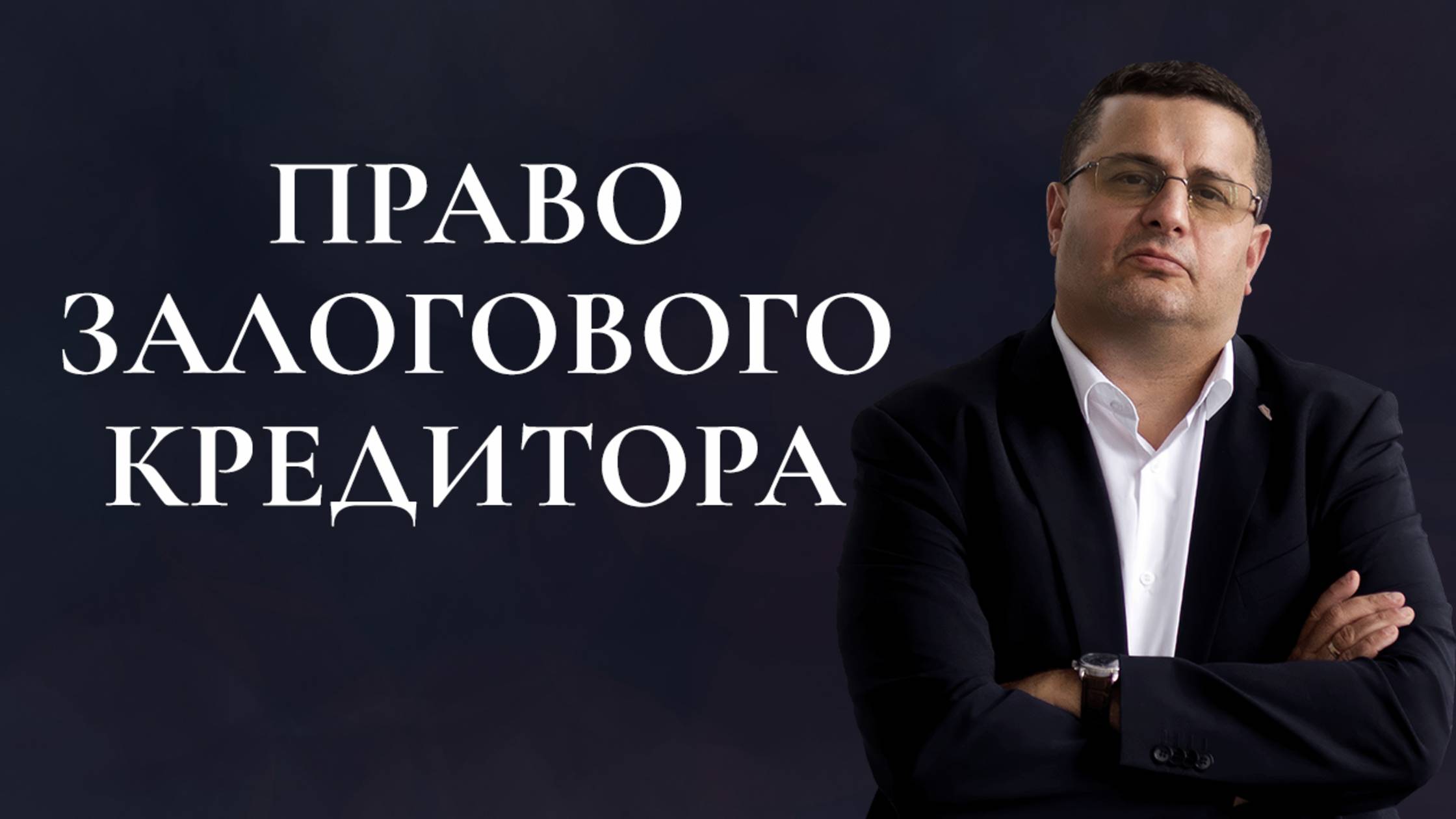 Право залогового кредитора